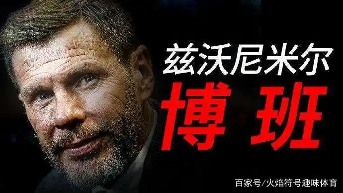 波黑足球历史最佳球员_波黑足球队队员名单_波黑著名足球运动员