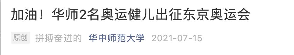 东京奥运会中国高校学子出征名单揭晓：北体
